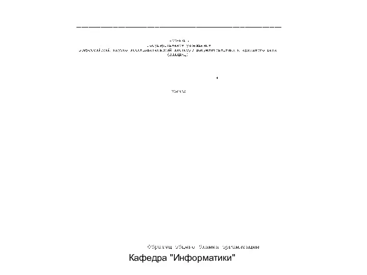 Кафедра "Информатики"