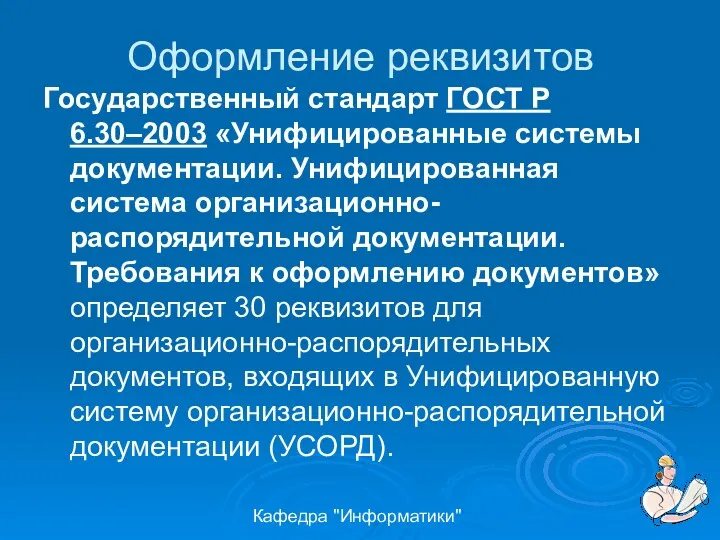 Кафедра "Информатики" Оформление реквизитов Государственный стандарт ГОСТ Р 6.30–2003 «Унифицированные