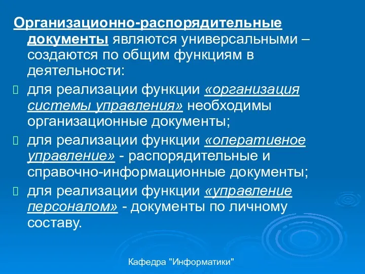 Кафедра "Информатики" Организационно-распорядительные документы являются универсальными – создаются по общим функциям в деятельности: