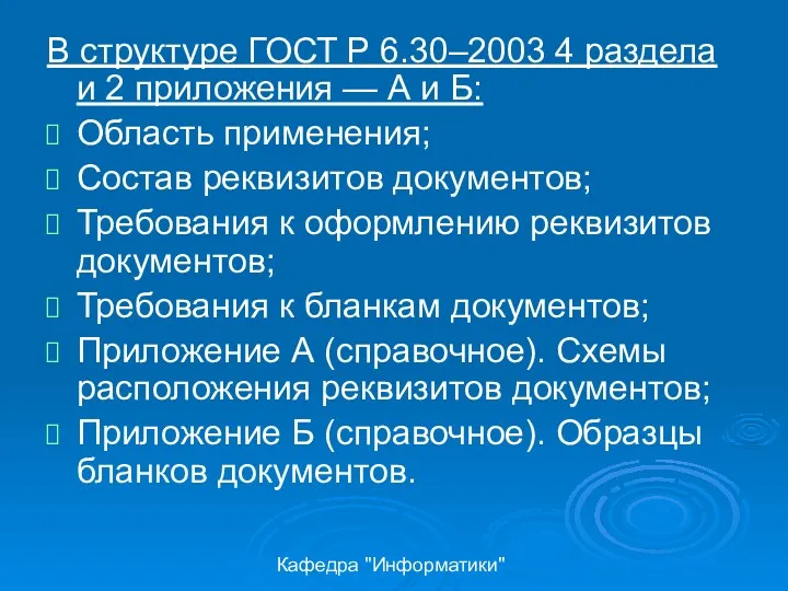 Кафедра "Информатики" В структуре ГОСТ Р 6.30–2003 4 раздела и 2 приложения —