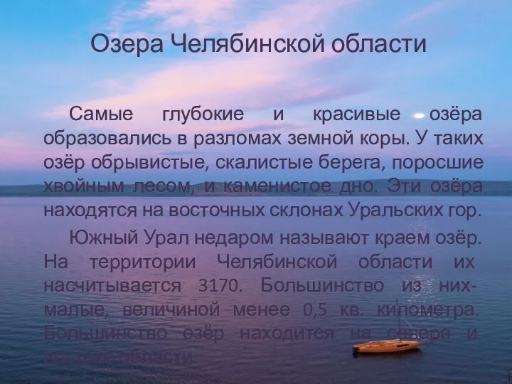Озера Челябинской области Самые глубокие и красивые озёра образовались в
