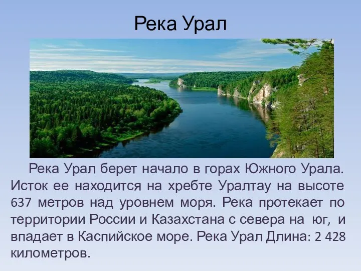Река Урал Река Урал берет начало в горах Южного Урала.