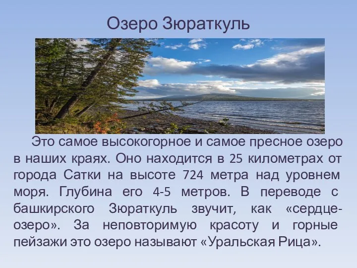 Озеро Зюраткуль Это самое высокогорное и самое пресное озеро в
