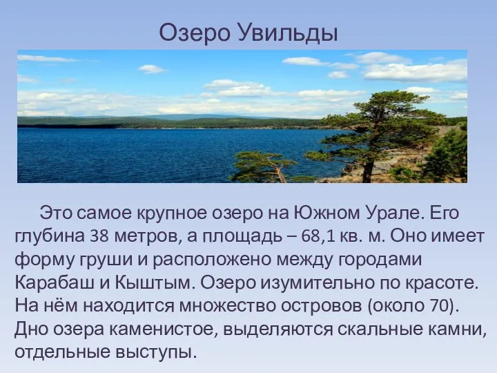 Озеро Увильды Это самое крупное озеро на Южном Урале. Его