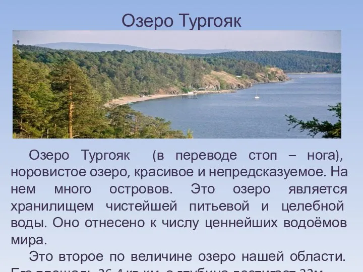 Озеро Тургояк Озеро Тургояк (в переводе стоп – нога), норовистое