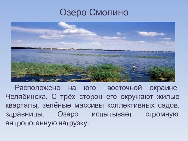 Озеро Смолино Расположено на юго –восточной окраине Челябинска. С трёх