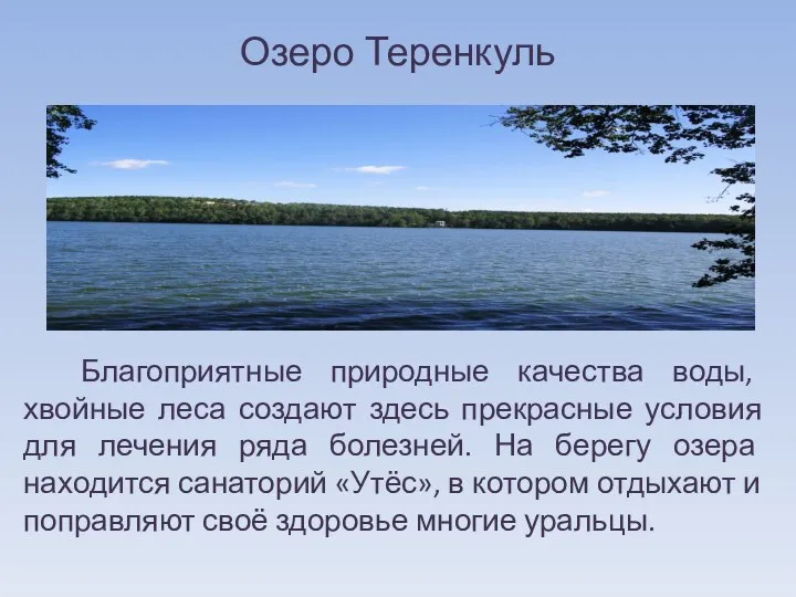 Озеро Теренкуль Благоприятные природные качества воды, хвойные леса создают здесь