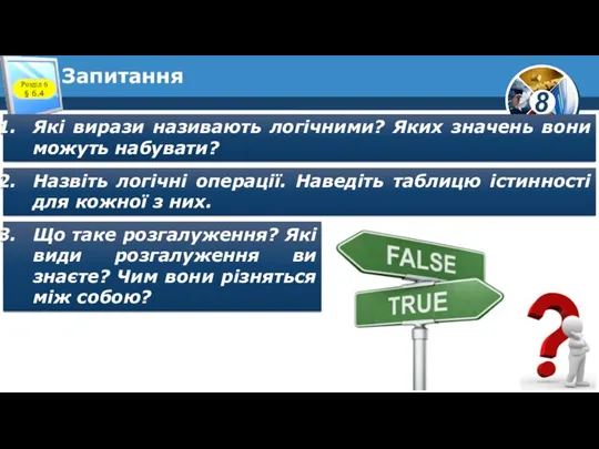 Запитання Розділ 6 § 6.4 Які вирази називають логічними? Яких