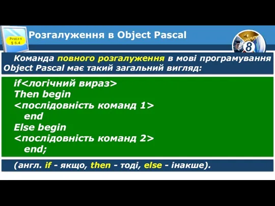 Розгалуження в Object Pascal Розділ 6 § 6.4 Команда повного