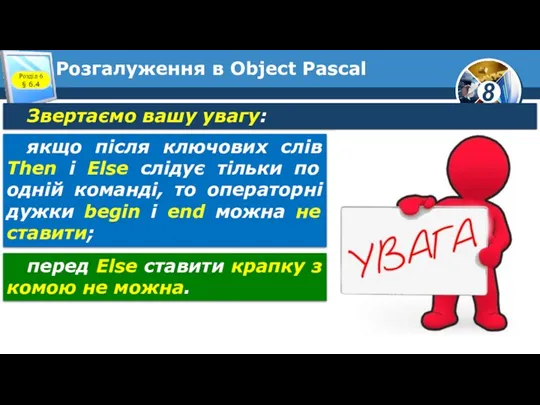 Розгалуження в Object Pascal Розділ 6 § 6.4 Звертаємо вашу