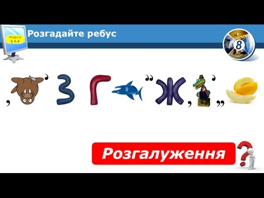 Розгадайте ребус Розгалуження Розділ 6 § 6.4