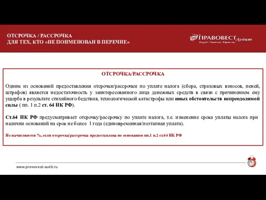 ОТСРОЧКА / РАССРОЧКА ДЛЯ ТЕХ, КТО «НЕ ПОИМЕНОВАН В ПЕРЕЧНЕ»