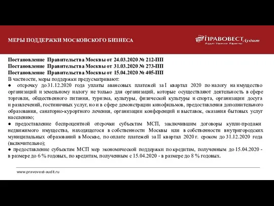 МЕРЫ ПОДДЕРЖКИ МОСКОВСКОГО БИЗНЕСА Постановление Правительства Москвы от 24.03.2020 №