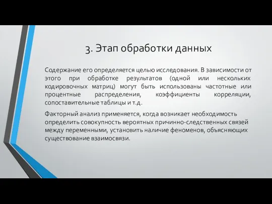 3. Этап обработки данных Содержание его определяется целью исследования. В