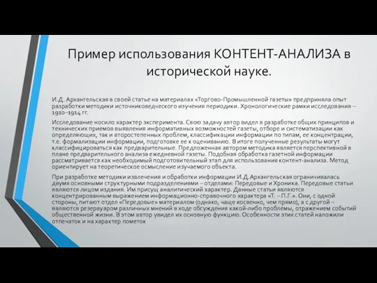 Пример использования КОНТЕНТ-АНАЛИЗА в исторической науке. И.Д. Архангельская в своей