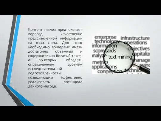 Контент-анализ предполагает перевод качественно представленной информации на язык счета. Для