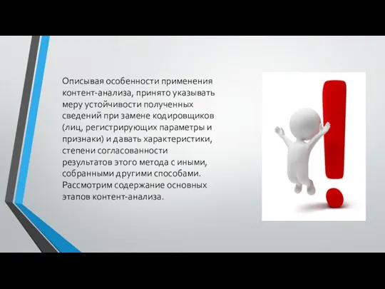 Описывая особенности применения контент-анализа, принято указывать меру устойчивости полученных сведений