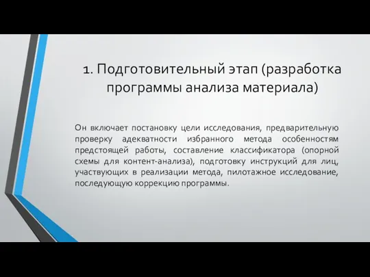 1. Подготовительный этап (разработка программы анализа материала) Он включает постановку