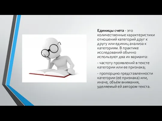 Единицы счета - это количественные характеристики отношений категорий друг к