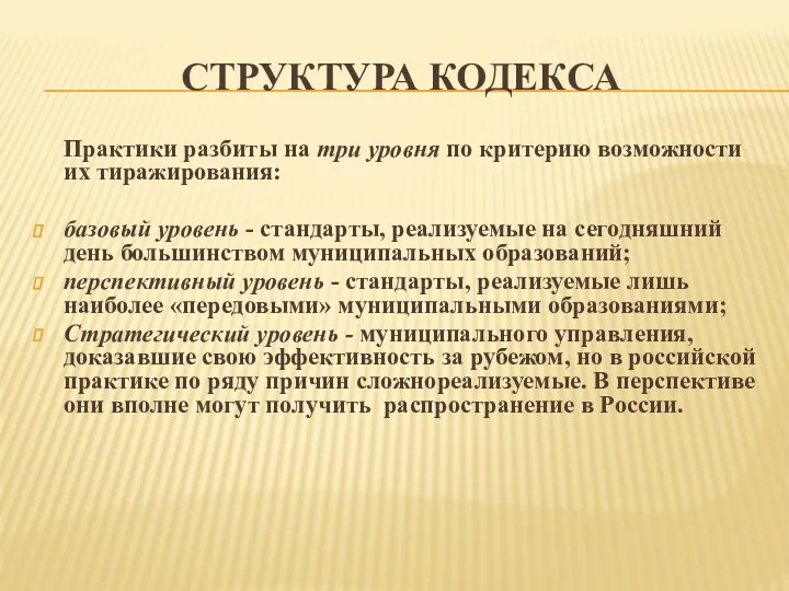 СТРУКТУРА КОДЕКСА Практики разбиты на три уровня по критерию возможности