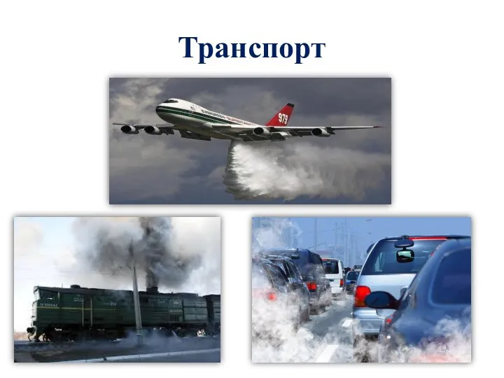 Транспорт