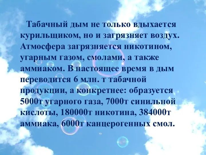 Табачный дым не только вдыхается курильщиком, но и загрязняет воздух.