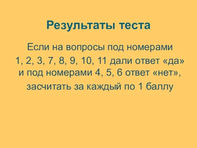 Результаты теста Если на вопросы под номерами 1, 2, 3,