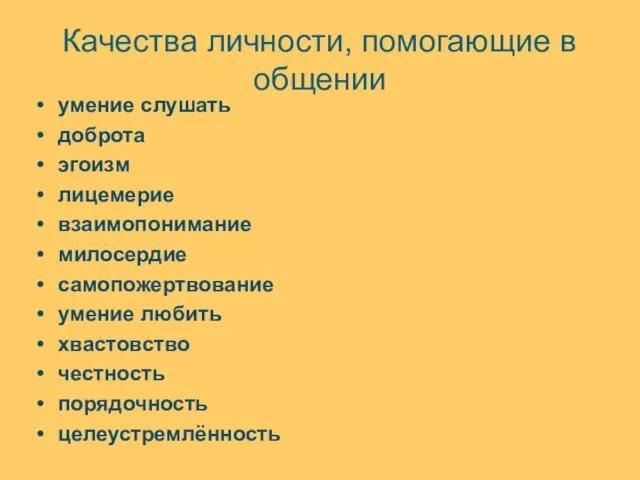 Качества личности, помогающие в общении умение слушать доброта эгоизм лицемерие