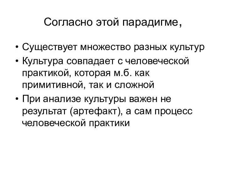 Согласно этой парадигме, Существует множество разных культур Культура совпадает с