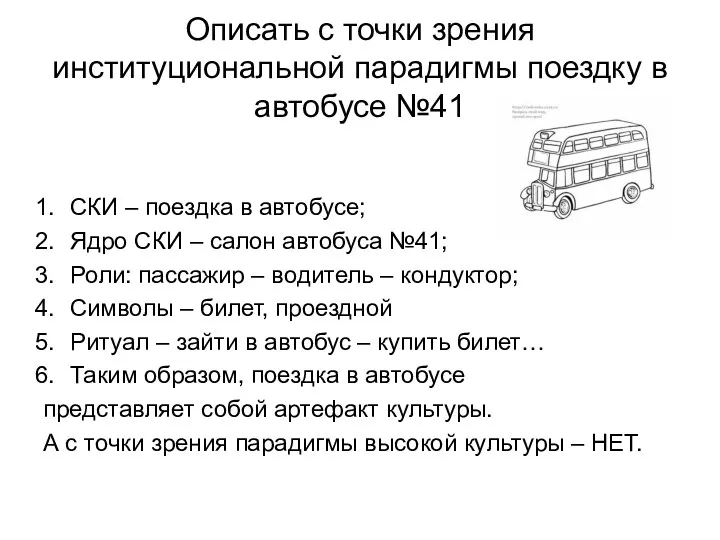Описать с точки зрения институциональной парадигмы поездку в автобусе №41 СКИ – поездка