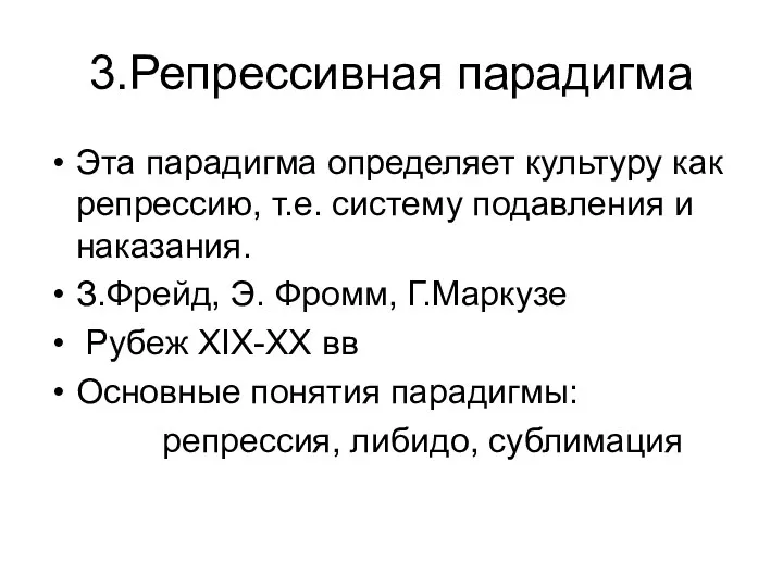 3.Репрессивная парадигма Эта парадигма определяет культуру как репрессию, т.е. систему подавления и наказания.