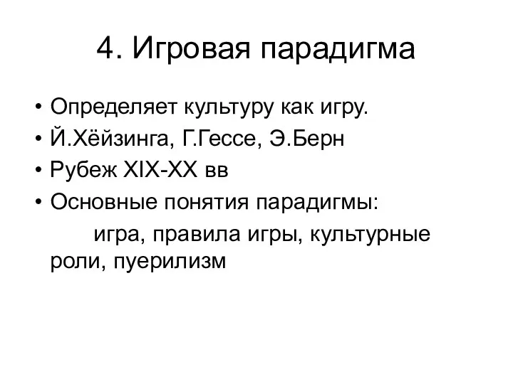 4. Игровая парадигма Определяет культуру как игру. Й.Хёйзинга, Г.Гессе, Э.Берн Рубеж XIX-XX вв