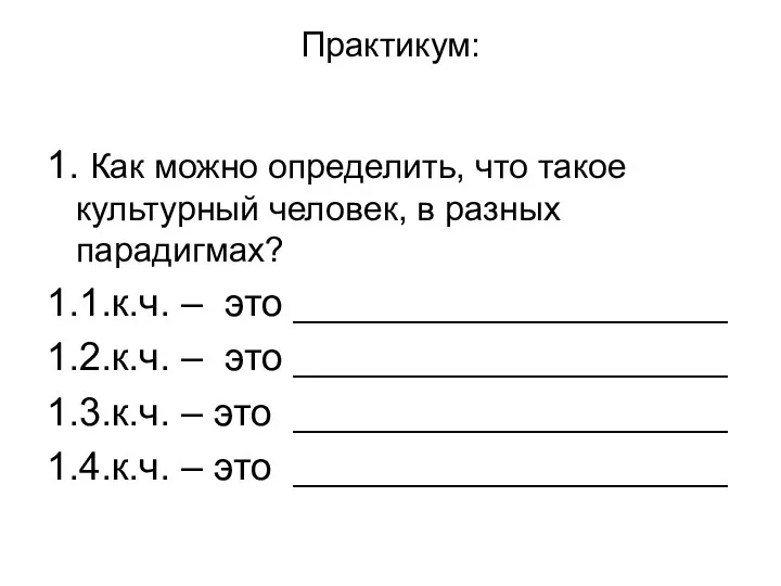 Практикум: 1. Как можно определить, что такое культурный человек, в разных парадигмах? 1.1.к.ч.