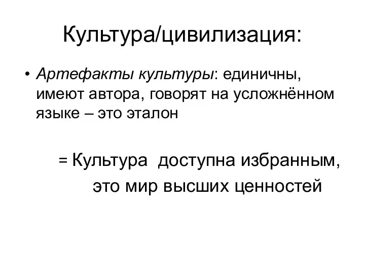 Культура/цивилизация: Артефакты культуры: единичны, имеют автора, говорят на усложнённом языке