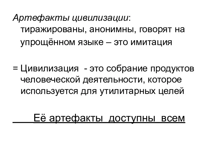 Артефакты цивилизации: тиражированы, анонимны, говорят на упрощённом языке – это