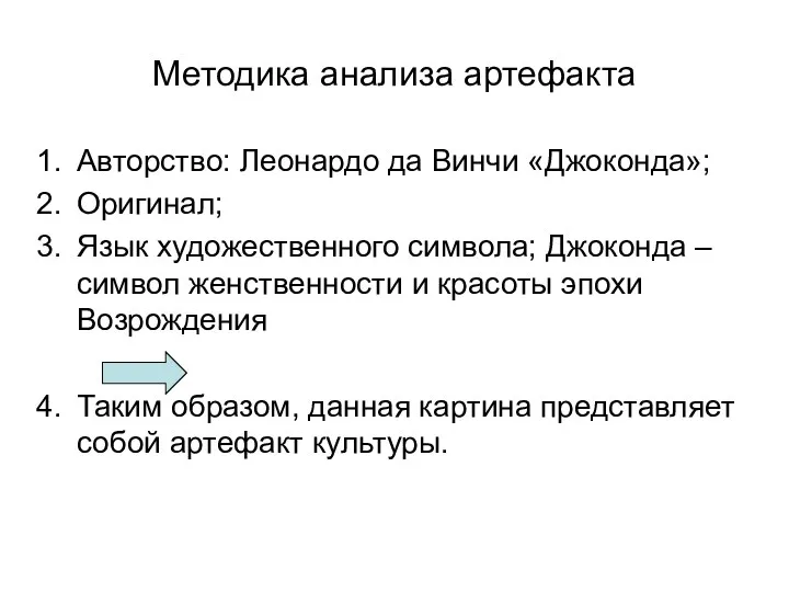 Методика анализа артефакта Авторство: Леонардо да Винчи «Джоконда»; Оригинал; Язык художественного символа; Джоконда