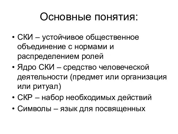 Основные понятия: СКИ – устойчивое общественное объединение с нормами и распределением ролей Ядро