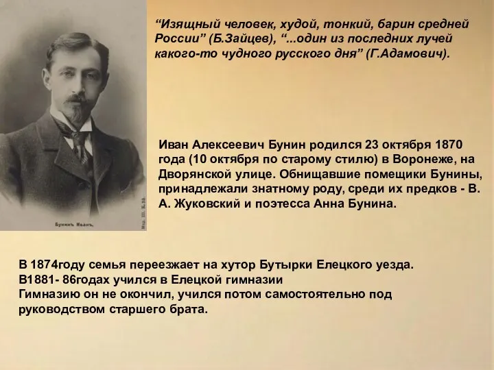 Иван Алексеевич Бунин pодился 23 октябpя 1870 года (10 октябpя по стаpому стилю)