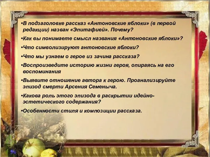 В подзаголовке рассказ «Антоновские яблоки» (в первой редакции) назван «Эпитафией». Почему? Как вы