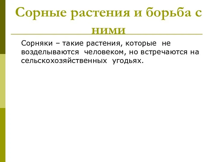 Сорные растения и борьба с ними Сорняки – такие растения, которые не возделываются