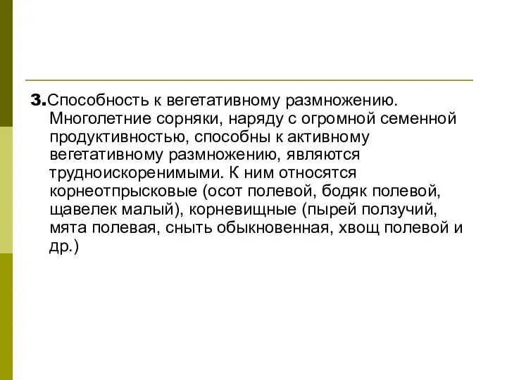 3.Способность к вегетативному размножению. Многолетние сорняки, наряду с огромной семенной продуктивностью, способны к