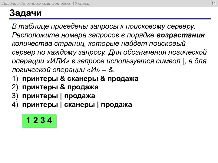 Задачи В таблице приведены запросы к поисковому серверу. Расположите номера