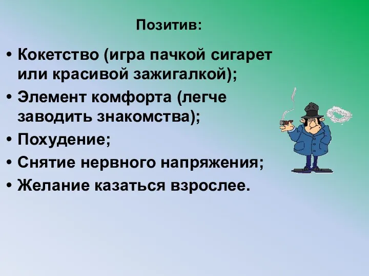 Позитив: Кокетство (игра пачкой сигарет или красивой зажигалкой); Элемент комфорта