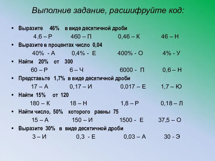 Выполнив задание, расшифруйте код: Выразите 46% в виде десятичной дроби