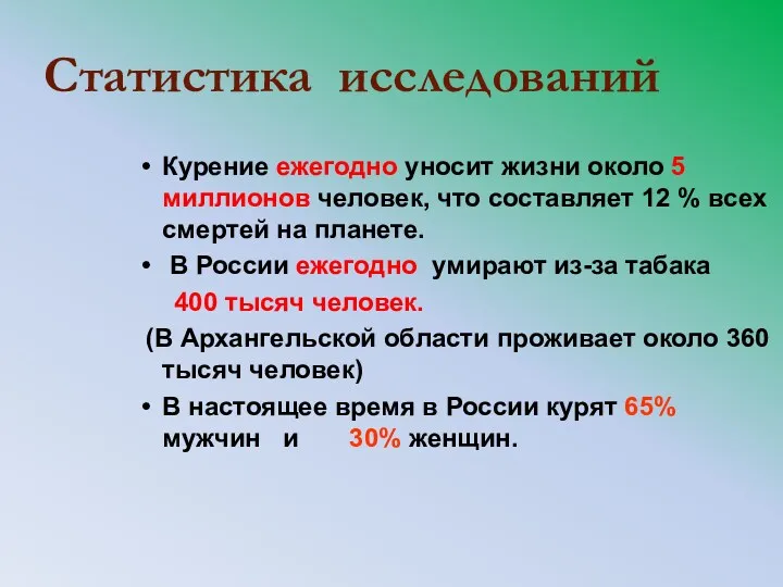 Статистика исследований Курение ежегодно уносит жизни около 5 миллионов человек,