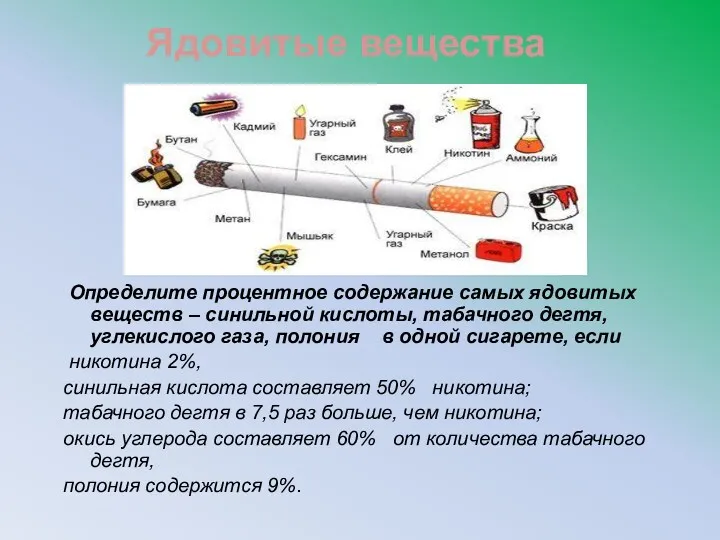 Ядовитые вещества Определите процентное содержание самых ядовитых веществ – синильной