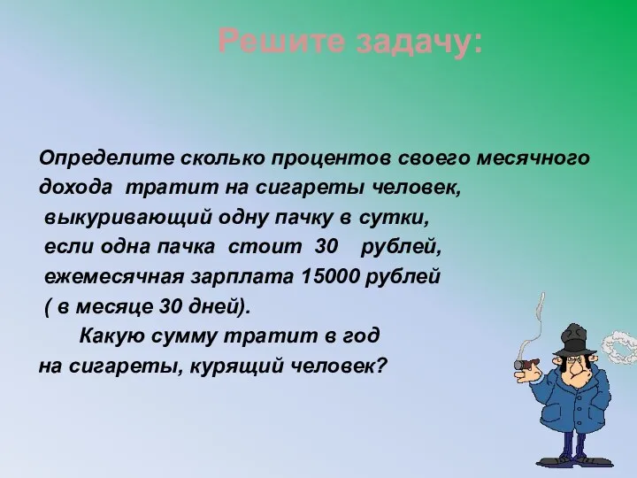 Решите задачу: Определите сколько процентов своего месячного дохода тратит на