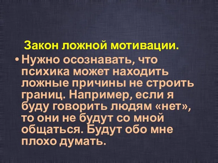 Закон ложной мотивации. Нужно осознавать, что психика может находить ложные