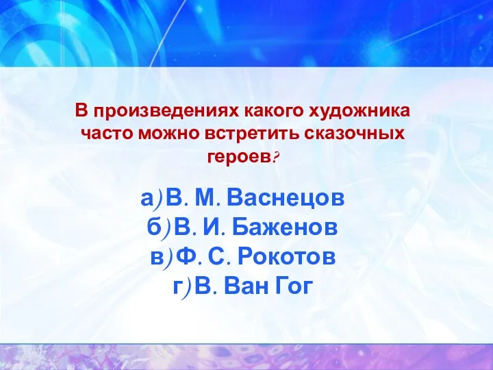 В произведениях какого художника часто можно встретить сказочных героев? а)