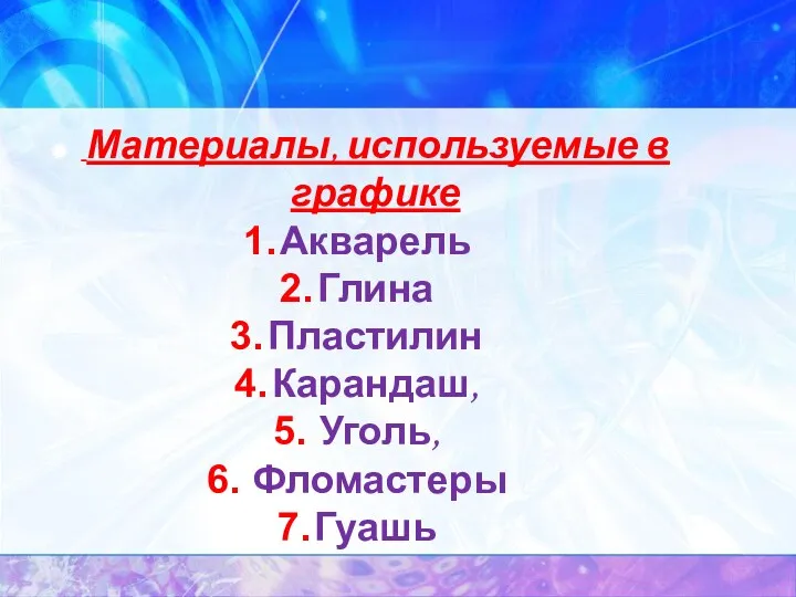 Материалы, используемые в графике Акварель Глина Пластилин Карандаш, Уголь, Фломастеры Гуашь